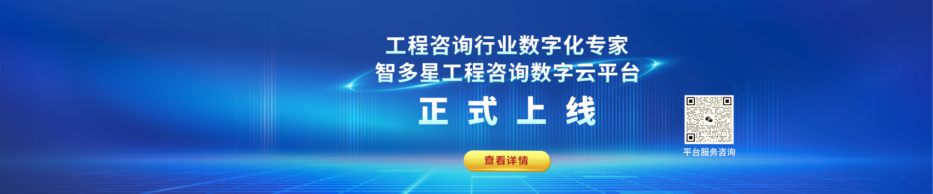 智多星工程咨詢數(shù)字化平臺上線！