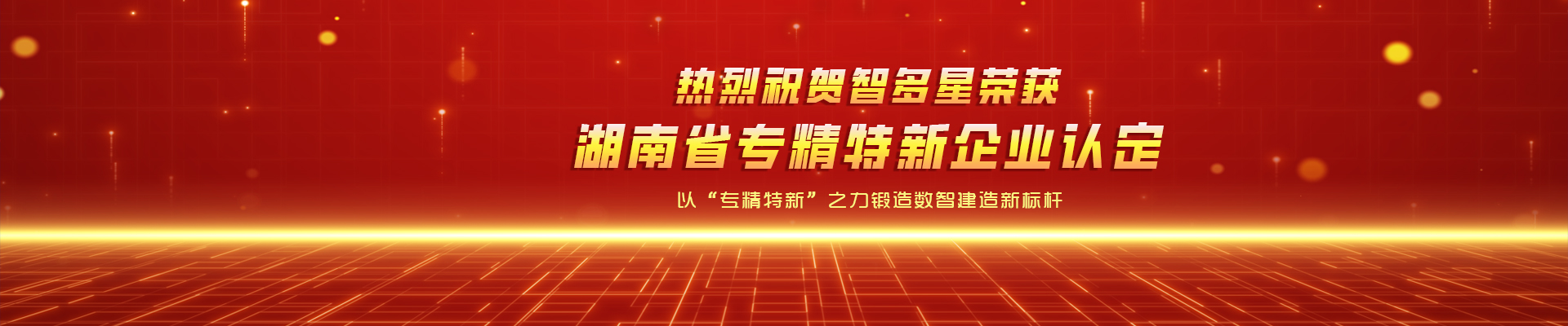 喜報！智多星榮獲湖南省專精特新企業(yè)認定！